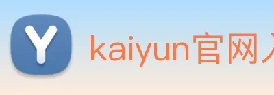 kaiyun官网入口 Logo